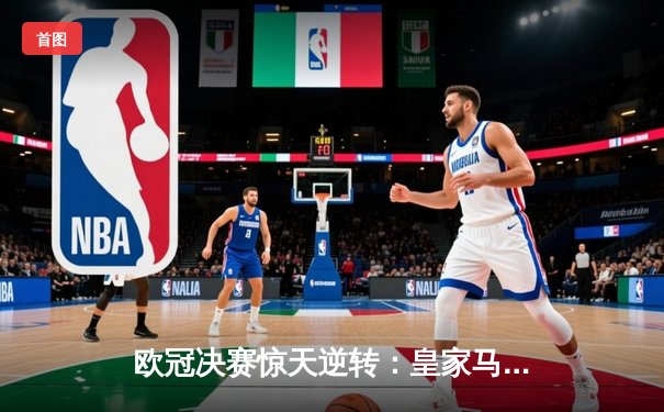 欧冠决赛惊天逆转：皇家马德里补时绝杀多特蒙德，第15次捧起大耳朵杯